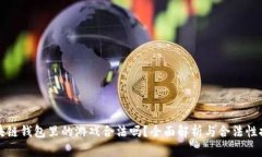 区块链钱包里的游戏合法吗？全面解析与合法性