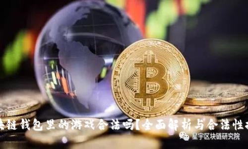 区块链钱包里的游戏合法吗？全面解析与合法性探讨