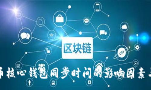 amag
比特币核心钱包同步时间的影响因素与技巧