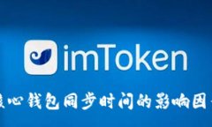 amag比特币核心钱包同步时间的影响因素与技巧