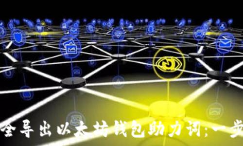   
如何安全导出以太坊钱包助力词：一步步指南