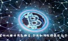 2023年最推荐的比特币钱包排名：你该如何选择最