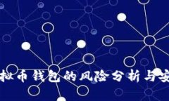 欧易虚拟币钱包的风险分析与安全指南