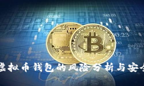 欧易虚拟币钱包的风险分析与安全指南