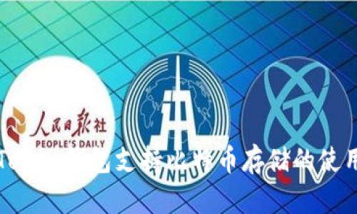: imToken钱包支持比特币存储的使用指南