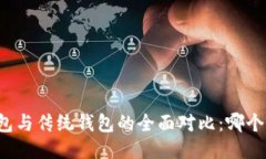 区块链钱包与传统钱包的全面对比：哪个更适合
