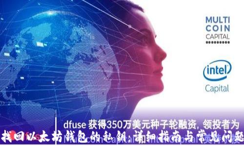 
如何找回以太坊钱包的私钥：详细指南与常见问题解答