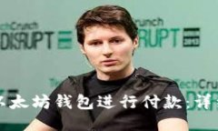 如何使用以太坊钱包进行付款：详细视频指南