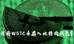 ziaoti如何将WBTC币存入比特购钱包？详尽指南
