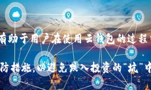   比特币云钱包的坑：你必须了解的陷阱与风险 / 
 guanjianci 比特币云钱包, 数字货币, 投资风险 /guanjianci 

比特币云钱包，作为一种新兴的数字资产管理工具，近几年在加密货币投资者中逐渐流行。然而，伴随着这一趋势而来的，是许多隐蔽的风险和不容忽视的坑。如果你打算使用或已经在使用比特币云钱包，那么了解其潜在的风险和陷阱显得尤为重要。本篇文章将深入探讨比特币云钱包的诸多方面，帮助你避免落入这些“坑”中。

什么是比特币云钱包？
比特币云钱包是一种通过网络服务提供商来存储和管理比特币及其他数字货币的工具。相较于传统的钱包，云钱包的便利性在于用户无需下载任何软件或管理私钥，只需注册一个账户，就可以通过任何连接网络的设备访问自己的数字资产。
云钱包的运营商通常会提供一些安全功能，比如二步验证和加密存储等，声称能够有效保护用户的资产。然而，虽然提供了便利和某种程度的安全保障，云钱包的使用依然存在许多风险，值得用户深思。

使用比特币云钱包的主要风险
比特币云钱包的使用虽然便捷，但它的风险同样不容小觑。以下是一些主要风险：
ul
    li安全性问题：云钱包提供商可能成为黑客攻击的目标，导致用户资产被盗。/li
    li信任问题：用户必须信任云钱包运营商来保护他们的私钥，如果运营商因技术问题或恶意行为不当处理用户资产，则可能导致重大损失。/li
    li政策风险：针对数字货币的法律法规尚不完善，不同国家或地区的政策变化可能直接影响到云钱包的可用性和储存安全。/li
/ul

如何选择安全的比特币云钱包？
在选择比特币云钱包时，用户需要谨慎考量以下因素：
ul
    li声誉：选择那些具有良好市场声誉和用户评价的钱包服务提供商。/li
    li功能：确保钱包具备足够的安全功能，例如二步验证和安全警报系统。/li
    li透明度：选择那些运营商乐于公开其技术细节和安全措施的钱包。/li
/ul
此外，了解客户服务的质量也至关重要。一旦发生问题，能够及时得到响应的客服支持会让用户感到安心。

比特币云钱包如何减少投资风险
为了减少因使用比特币云钱包而带来的投资风险，用户可以采取以下几种策略：
ul
    li分散投资：不要将所有的数字资产存放在一个云钱包里，可以选择多个钱包，分散风险。/li
    li定期评估：定期检查投资项目的表现，对使用的云钱包进行安全性评估。/li
    li保持信息更新：关注行业动态，包括安全漏洞、黑客攻击等信息，以便及时反应。/li
/ul

比特币云钱包的未来趋势
随着区块链技术的发展，比特币云钱包也在不断进化。未来我们可能会看到以下几个趋势：
ul
    li多重签名技术应用：这种技术可以提高安全性，用户的资产不会仅仅依赖单一的密钥。/li
    li监管加强：随着政府对数字货币的重视，市场上的云钱包将受到更严格的监管。/li
    li与传统金融融合：越来越多的金融机构会将云钱包作为提供数字资产服务的一种方式。/li
/ul

如何监控你的比特币云钱包安全性
除了选择一个安全的云钱包，用户还应该定期监控其安全性：
ul
    li查看交易记录：定期审查自己的交易记录，确保没有未经授权的交易。/li
    li设置和更新密码：定期更换密码，并确保使用强密码保护账户安全。/li
    li注意可疑活动：若发现任何可疑活动，立即联系云钱包服务商并采取措施，比如转移资产。/li
/ul

常见问题
h41. 比特币云钱包的特点是什么？/h4
比特币云钱包的特点主要体现在其便捷性和易用性。用户注册后，无需将比特币存储在本地设备上，而是直接在云端进行管理。此外，云钱包通常还会提供多种安全功能，如加密存储和二步验证，旨在提高数字资产的安全性。然而，这种便捷性往往是以安全为代价的，因此用户在使用时需谨慎选择。

h42. 如何安全地转移比特币到云钱包？/h4
安全地转移比特币到云钱包，可以遵循以下步骤：
ul
    li选择信誉良好的云钱包。/li
    li启用所有可能的安全功能，如二步验证。/li
    li先进行小额测试转账，确保转账顺利且金额正确。/li
    li只有在确认安全后，才进行大额转账。/li
/ul

h43. 如果云钱包服务商关闭，我的比特币该怎么办？/h4
如果云钱包服务商关闭，用户的比特币存储安全性将受到严重影响。通常，云钱包服务商会按照法律规定通知用户关闭的消息，并可能给出取出资产的办法。因此，用户应及时关注云钱包服务商发布的相关信息，并在服务商开启取款通道时，立刻提取自己的比特币。此外，用户在选择云钱包时，需关注服务的稳定性和公司背景，以降低不可预知的风险。

h44. 云钱包与软件钱包的优缺点比较？/h4
云钱包与软件钱包各有其优缺点：br
云钱包的优点在于其便捷性，用户可以随时随地访问资产；缺点是对运营商的信任问题以及可能的黑客攻击风险。br
软件钱包的优点则在于用户拥有核心私钥，安全性相对更高；缺点是要求用户具备一定的技术知识和维护意识，同时也可能因设备故障而导致资产丢失。选择哪种钱包需要根据用户的需求和风险承受能力而定。

h45. 如何减少云钱包使用中的风险？/h4
减少云钱包使用中的风险可以采取以下策略：br
首先，选择信誉良好的服务商，并定期检查其安全性。br
其次，确保不将所有资产存放于一个钱包，采用分散投资的策略。br
再次，保持对行业动态和安全信息的敏感，及时反应可能出现的风险。此外，用户还应定期更换密码，启用二步验证等安全功能，以增强账户安全性。这些措施将有助于用户在使用云钱包的过程中保护自己的比特币资产。

总结而言，比特币云钱包的便利性无疑吸引了大量用户，但其潜在的风险并不容忽视。通过本文的介绍，希望你能更全面地了解比特币云钱包，并采取必要的预防措施，以避免跌入投资的“坑”中。投资需谨慎，在数字货币市场，了解风险永远是第一步。