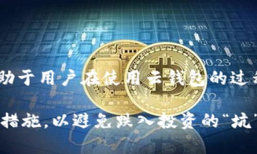   比特币云钱包的坑：你必须了解的陷阱与风险 / 
 guanjianci 比特币云钱包, 数字货币, 投资风险 /guanjianci 

比特币云钱包，作为一种新兴的数字资产管理工具，近几年在加密货币投资者中逐渐流行。然而，伴随着这一趋势而来的，是许多隐蔽的风险和不容忽视的坑。如果你打算使用或已经在使用比特币云钱包，那么了解其潜在的风险和陷阱显得尤为重要。本篇文章将深入探讨比特币云钱包的诸多方面，帮助你避免落入这些“坑”中。

什么是比特币云钱包？
比特币云钱包是一种通过网络服务提供商来存储和管理比特币及其他数字货币的工具。相较于传统的钱包，云钱包的便利性在于用户无需下载任何软件或管理私钥，只需注册一个账户，就可以通过任何连接网络的设备访问自己的数字资产。
云钱包的运营商通常会提供一些安全功能，比如二步验证和加密存储等，声称能够有效保护用户的资产。然而，虽然提供了便利和某种程度的安全保障，云钱包的使用依然存在许多风险，值得用户深思。

使用比特币云钱包的主要风险
比特币云钱包的使用虽然便捷，但它的风险同样不容小觑。以下是一些主要风险：
ul
    li安全性问题：云钱包提供商可能成为黑客攻击的目标，导致用户资产被盗。/li
    li信任问题：用户必须信任云钱包运营商来保护他们的私钥，如果运营商因技术问题或恶意行为不当处理用户资产，则可能导致重大损失。/li
    li政策风险：针对数字货币的法律法规尚不完善，不同国家或地区的政策变化可能直接影响到云钱包的可用性和储存安全。/li
/ul

如何选择安全的比特币云钱包？
在选择比特币云钱包时，用户需要谨慎考量以下因素：
ul
    li声誉：选择那些具有良好市场声誉和用户评价的钱包服务提供商。/li
    li功能：确保钱包具备足够的安全功能，例如二步验证和安全警报系统。/li
    li透明度：选择那些运营商乐于公开其技术细节和安全措施的钱包。/li
/ul
此外，了解客户服务的质量也至关重要。一旦发生问题，能够及时得到响应的客服支持会让用户感到安心。

比特币云钱包如何减少投资风险
为了减少因使用比特币云钱包而带来的投资风险，用户可以采取以下几种策略：
ul
    li分散投资：不要将所有的数字资产存放在一个云钱包里，可以选择多个钱包，分散风险。/li
    li定期评估：定期检查投资项目的表现，对使用的云钱包进行安全性评估。/li
    li保持信息更新：关注行业动态，包括安全漏洞、黑客攻击等信息，以便及时反应。/li
/ul

比特币云钱包的未来趋势
随着区块链技术的发展，比特币云钱包也在不断进化。未来我们可能会看到以下几个趋势：
ul
    li多重签名技术应用：这种技术可以提高安全性，用户的资产不会仅仅依赖单一的密钥。/li
    li监管加强：随着政府对数字货币的重视，市场上的云钱包将受到更严格的监管。/li
    li与传统金融融合：越来越多的金融机构会将云钱包作为提供数字资产服务的一种方式。/li
/ul

如何监控你的比特币云钱包安全性
除了选择一个安全的云钱包，用户还应该定期监控其安全性：
ul
    li查看交易记录：定期审查自己的交易记录，确保没有未经授权的交易。/li
    li设置和更新密码：定期更换密码，并确保使用强密码保护账户安全。/li
    li注意可疑活动：若发现任何可疑活动，立即联系云钱包服务商并采取措施，比如转移资产。/li
/ul

常见问题
h41. 比特币云钱包的特点是什么？/h4
比特币云钱包的特点主要体现在其便捷性和易用性。用户注册后，无需将比特币存储在本地设备上，而是直接在云端进行管理。此外，云钱包通常还会提供多种安全功能，如加密存储和二步验证，旨在提高数字资产的安全性。然而，这种便捷性往往是以安全为代价的，因此用户在使用时需谨慎选择。

h42. 如何安全地转移比特币到云钱包？/h4
安全地转移比特币到云钱包，可以遵循以下步骤：
ul
    li选择信誉良好的云钱包。/li
    li启用所有可能的安全功能，如二步验证。/li
    li先进行小额测试转账，确保转账顺利且金额正确。/li
    li只有在确认安全后，才进行大额转账。/li
/ul

h43. 如果云钱包服务商关闭，我的比特币该怎么办？/h4
如果云钱包服务商关闭，用户的比特币存储安全性将受到严重影响。通常，云钱包服务商会按照法律规定通知用户关闭的消息，并可能给出取出资产的办法。因此，用户应及时关注云钱包服务商发布的相关信息，并在服务商开启取款通道时，立刻提取自己的比特币。此外，用户在选择云钱包时，需关注服务的稳定性和公司背景，以降低不可预知的风险。

h44. 云钱包与软件钱包的优缺点比较？/h4
云钱包与软件钱包各有其优缺点：br
云钱包的优点在于其便捷性，用户可以随时随地访问资产；缺点是对运营商的信任问题以及可能的黑客攻击风险。br
软件钱包的优点则在于用户拥有核心私钥，安全性相对更高；缺点是要求用户具备一定的技术知识和维护意识，同时也可能因设备故障而导致资产丢失。选择哪种钱包需要根据用户的需求和风险承受能力而定。

h45. 如何减少云钱包使用中的风险？/h4
减少云钱包使用中的风险可以采取以下策略：br
首先，选择信誉良好的服务商，并定期检查其安全性。br
其次，确保不将所有资产存放于一个钱包，采用分散投资的策略。br
再次，保持对行业动态和安全信息的敏感，及时反应可能出现的风险。此外，用户还应定期更换密码，启用二步验证等安全功能，以增强账户安全性。这些措施将有助于用户在使用云钱包的过程中保护自己的比特币资产。

总结而言，比特币云钱包的便利性无疑吸引了大量用户，但其潜在的风险并不容忽视。通过本文的介绍，希望你能更全面地了解比特币云钱包，并采取必要的预防措施，以避免跌入投资的“坑”中。投资需谨慎，在数字货币市场，了解风险永远是第一步。