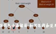 以太坊数字实体钱包全面解析：如何选择和使用
