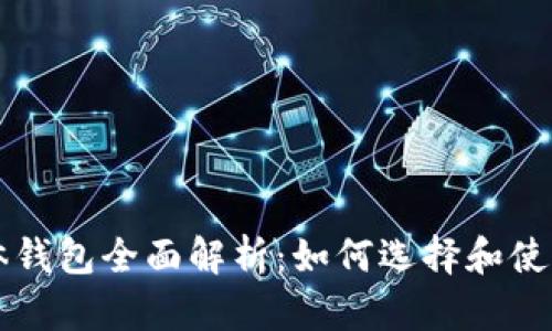 以太坊数字实体钱包全面解析：如何选择和使用最优质的钱包