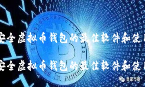 生成安全虚拟币钱包的最佳软件和使用指南

生成安全虚拟币钱包的最佳软件和使用指南