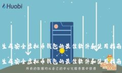 生成安全虚拟币钱包的最