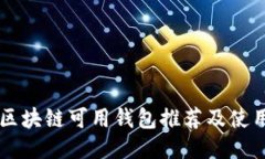 国内区块链可用钱包推荐及使用指南