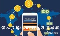 深入了解USDT钱包及其功能
