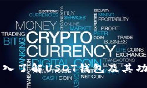 深入了解USDT钱包及其功能