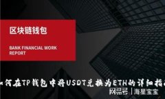 如何在TP钱包中将USDT兑换为ETH的详细指南