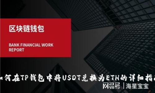 如何在TP钱包中将USDT兑换为ETH的详细指南
