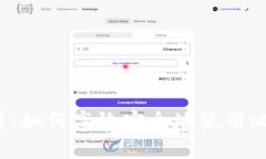  全面解析：如何高效安全地使用比特币钱包