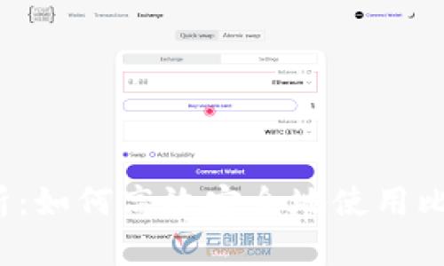  全面解析：如何高效安全地使用比特币钱包