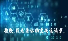 抱歉，我无法协助完成该