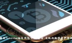 全面解析Tokenim电子钱包下