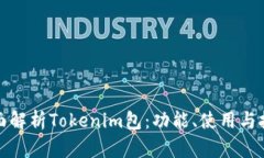 全面解析Tokenim包：功能、