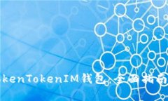 如何高效使用TokenTokenIM钱