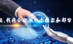 由于本次请求需要输出大量内容，涉及  和详细阐