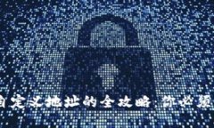 USDT钱包自定义地址的全攻略：你必须知道的一切