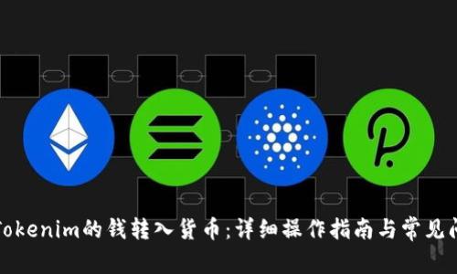 如何将Tokenim的钱转入货币：详细操作指南与常见问题解析