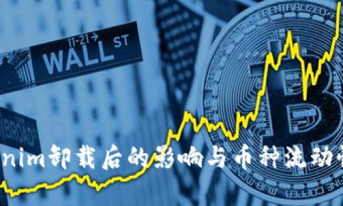  Tokenim卸载后的影响与币种流动性分析