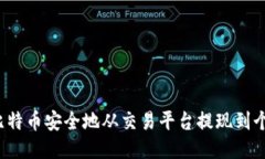 如何将比特币安全地从交易平台提现到个人钱包