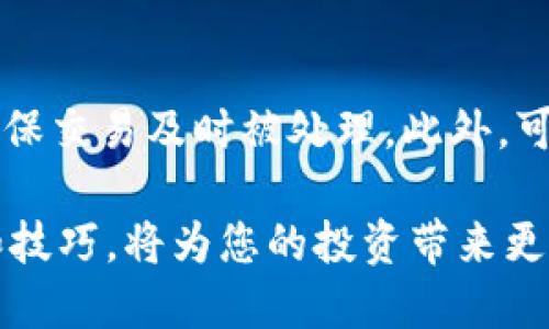   如何通过Uniswap连接TokenIM钱包进行交易 / 
 guanjianci Uniswap, TokenIM, 代币交易 /guanjianci 

简介
Uniswap是一种去中心化交易协议，允许用户在以太坊区块链上进行代币之间的交换。TokenIM则是一款兼容多种数字货币的钱包应用。通过连接TokenIM，用户可以轻松地在Uniswap上交易Token。这不仅提高了交易的便利性，还为用户提供了更多的安全保障。

Uniswap和TokenIM的基本概念
了解Uniswap和TokenIM的基本概念是我们连接这两个平台的基础。Uniswap作为当前最流行的去中心化交易所之一，采用了自动做市商（AMM）模型，用户通过流动性池进行交易，而不是传统的订单簿模式。而TokenIM则提供了多种资产的存储和管理功能，并支持DApp的交互，使得用户能够直接在钱包中完成交易。

如何连接TokenIM钱包到Uniswap
连接TokenIM钱包到Uniswap的过程相对简单。以下是连接步骤：
ol
li
strong下载并安装TokenIM：/strong前往应用商店或官方网站下载TokenIM应用，并按照提示完成注册和身份验证。
/li
li
strong创建或导入钱包：/strong如果你是新用户，可以选择创建一个新钱包，或者如果你有现成的钱包，可以选择导入。
/li
li
strong访问Uniswap官网：/strong在浏览器中输入Uniswap的官方网站（例如，app.uniswap.org），确保你访问的是官方链接以防钓鱼网站。
/li
li
strong选择连接钱包：/strong在Uniswap界面中，点击右上角的“连接钱包”按钮，系统将提示你选择钱包类型。
/li
li
strong选择TokenIM钱包：/strong在弹出的选项中，你可能需要选择“TokenIM”作为钱包选项，并根据提示进行授权和连接。
/li
li
strong确认连接：/strong完成以上步骤后，你会看到TokenIM钱包中的资产和余额在Uniswap中显示，这就意味着连接成功。
/li
/ol

使用TokenIM在Uniswap上进行交易
连接成功后，用户可以轻松地在Uniswap平台上进行代币交易。以下是交易的基本步骤：
ol
li
strong选择代币：/strong在Uniswap界面上选择你希望交易的代币和目标代币。
/li
li
strong输入数量：/strong输入你希望交易的数量，系统会自动计算出你将获得的目标代币数量。
/li
li
strong确认交易：/strong在确认页面，仔细检查交易信息，包括滑点容忍度、手续费等信息。
/li
li
strong执行交易：/strong如果信息无误，点击“确认交易”，交易会通过TokenIM钱包进行授权和签名。
/li
li
strong等待交易完成：/strong所有交易都需要一定时间进行确认，等待其在区块链网络中被打包确认。
/li
/ol

TokenIM与Uniswap的安全性
在进行加密货币交易时，安全性是最重要的考量因素之一。TokenIM的钱包采用了多种安全技术来确保用户的资产安全，包括助记词保护、多重签名和生物识别技术。Uniswap作为去中心化交易平台，不托管用户的资产，用户在交易时始终掌控私钥，这大大减少了挂失和被攻击的风险。

常见问题解答

问题1：TokenIM钱包的安全性如何？
TokenIM钱包以其高安全性闻名。它采取了多层安全机制，包括基础的助记词、冷存储和加密技术，确保用户资产的安全。此外，TokenIM还定期进行安全审核和更新，以应对新的威胁。

问题2：使用Uniswap交易有哪些费用？
在Uniswap上进行交易时，用户需要注意的费用主要包括流动性提供者费用和矿工手续费。流动性提供者费用通常是每笔交易的0.3%，而矿工手续费根据网络繁忙程度会有所不同。使用TokenIM钱包进行交易时，你需要确保钱包中有足够的ETH用来支付交易费用。

问题3：我为什么要使用去中心化交易所？
使用去中心化交易所如Uniswap有许多优势，包括用户完全掌控资产、交易的匿名性以及较低的手续费。此外，去中心化交易所没有中心化的管理机构，减少了平台故障或被黑客攻击的可能性。对于希望保持隐私并迅速获得流动性的用户而言，去中心化交易所是一个理想的选择。

问题4：我在Uniswap交易时需要注意什么？
在Uniswap上交易时，用户需要注意的事项包括滑点、流动性以及代币安全性。滑点会影响交易价格，因此要设置合适的滑点容忍度。同时，在选择代币时，应优先选择流动性更高的代币，以免影响交易执行。此外，确保对即将交易的代币进行充分的调查，避免流行的“摇钱树”或“山寨币”。

问题5：如何确保交易的成功和及时性？
为确保交易的成功与及时性，用户应留意以太坊网络的状态。流量高峰期可能导致交易确认延迟，因此建议在网络拥堵时适当提升矿工费用以确保交易及时被处理。此外，可以通过一些区块链浏览器查看交易状态，如果发现交易长时间未确认，可以考虑取消或再次发送交易。

总结来说，通过TokenIM与Uniswap进行交互和交易，用户将享受到更高的安全性与灵活性。在进入去中心化金融的世界时，掌握这些基本知识和技巧，将为您的投资带来更好的体验。