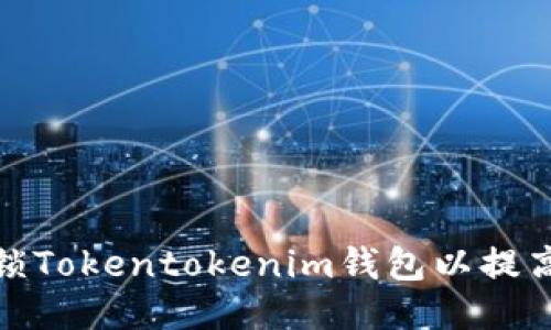 如何加锁Tokentokenim钱包以提高安全性