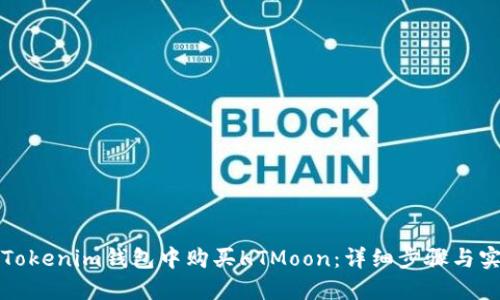 如何在Tokenim钱包中购买HTMoon：详细步骤与实用指南