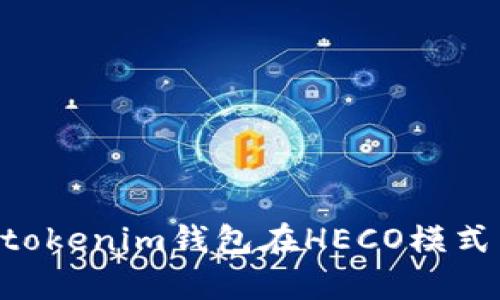 深入解析Tokentokenim钱包在HECO模式下的应用与优势